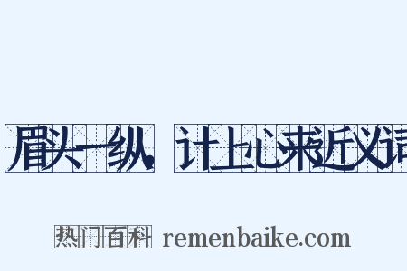 眉头一纵，计上心来近义词是什么意思的图片